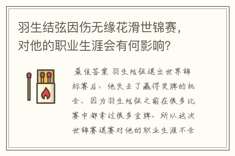 羽生结弦因伤无缘花滑世锦赛，对他的职业生涯会有何影响？