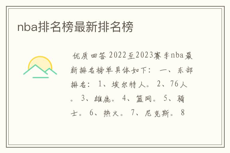 nba排名榜最新排名榜