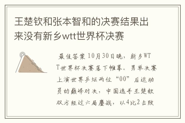 王楚钦和张本智和的决赛结果出来没有新乡wtt世界杯决赛