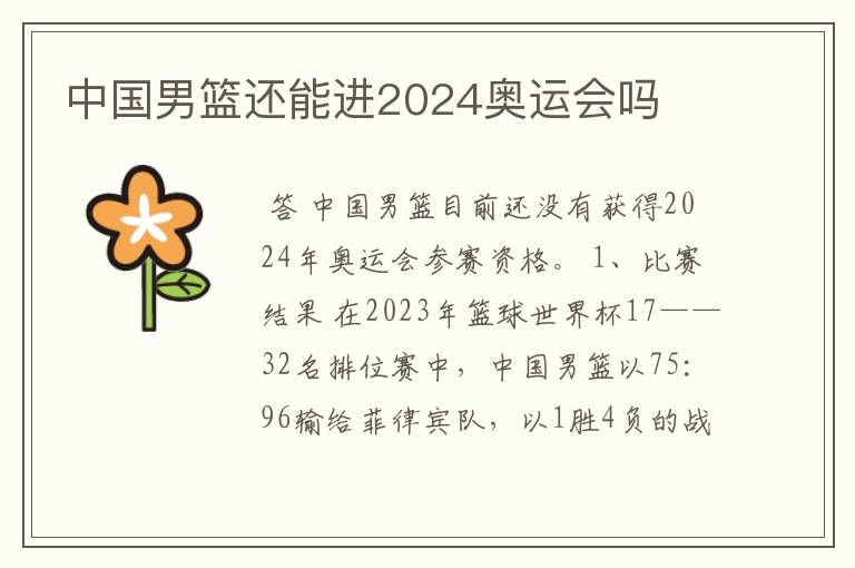 中国男篮还能进2024奥运会吗