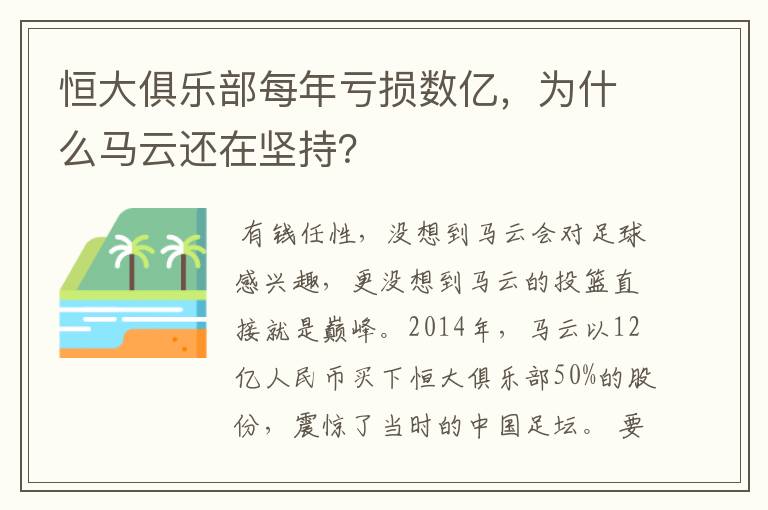 恒大俱乐部每年亏损数亿，为什么马云还在坚持？