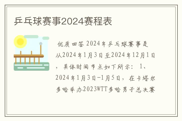 乒乓球赛事2024赛程表