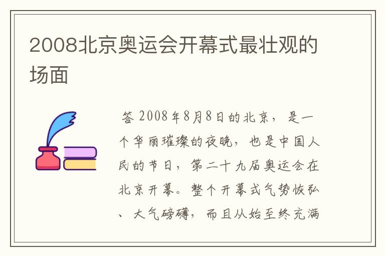 2008北京奥运会开幕式最壮观的场面