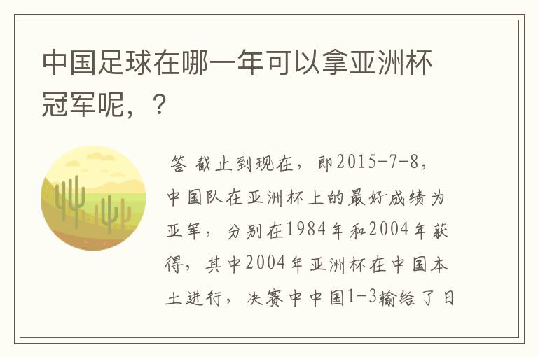 中国足球在哪一年可以拿亚洲杯冠军呢，？