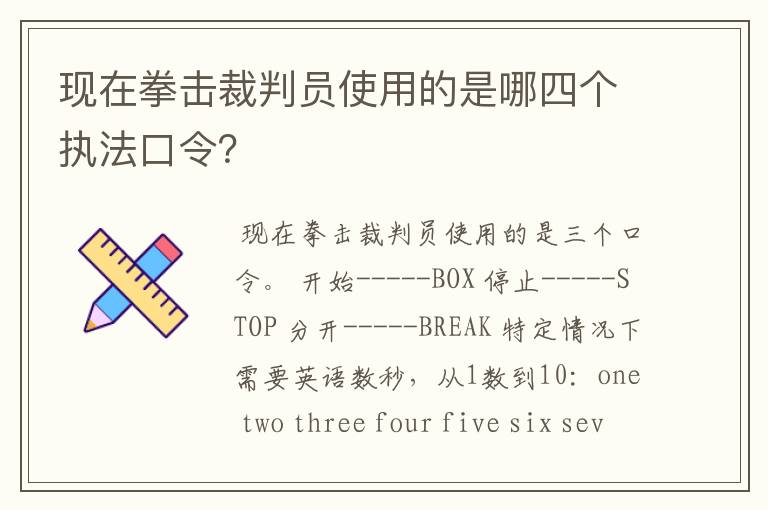 现在拳击裁判员使用的是哪四个执法口令？