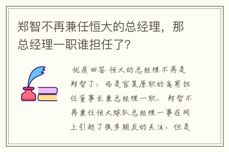 郑智不再兼任恒大的总经理，那总经理一职谁担任了？