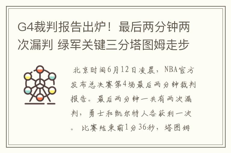 G4裁判报告出炉！最后两分钟两次漏判 绿军关键三分塔图姆走步在先