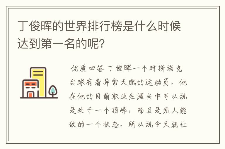 丁俊晖的世界排行榜是什么时候达到第一名的呢？