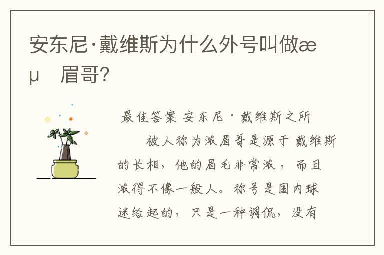 安东尼·戴维斯为什么外号叫做浓眉哥？