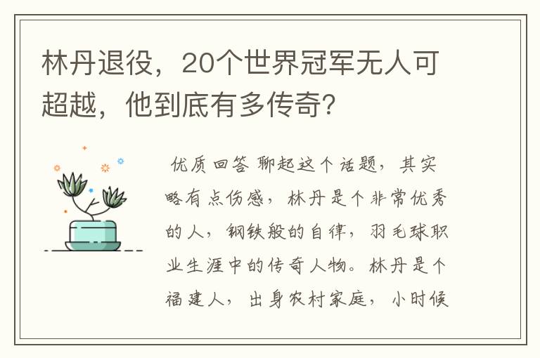 林丹退役，20个世界冠军无人可超越，他到底有多传奇？