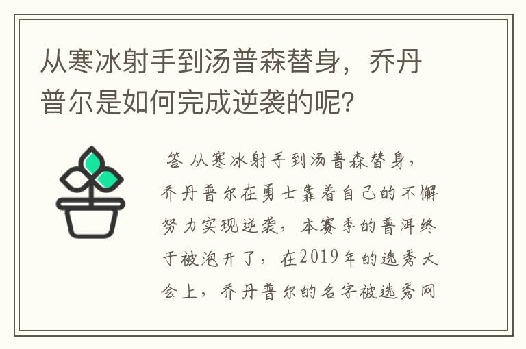 从寒冰射手到汤普森替身，乔丹普尔是如何完成逆袭的呢？