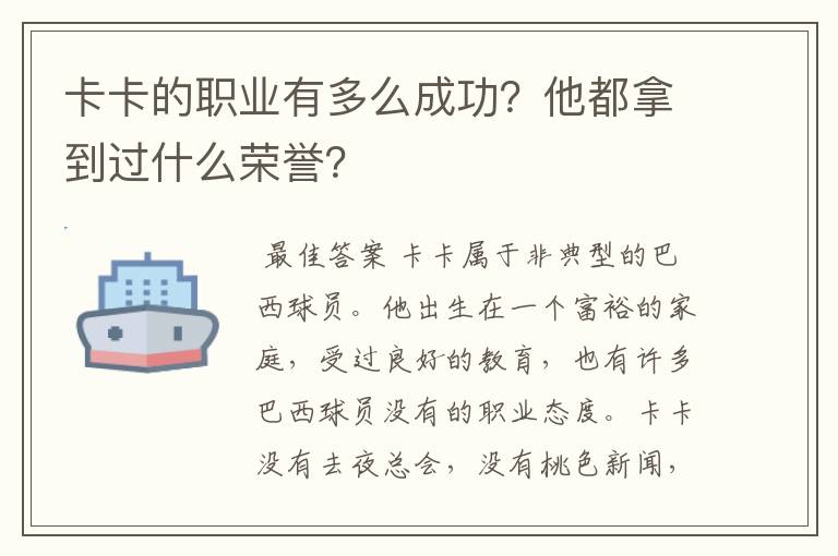 卡卡的职业有多么成功？他都拿到过什么荣誉？