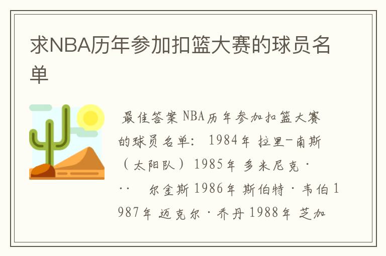 求NBA历年参加扣篮大赛的球员名单