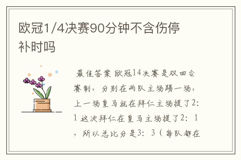 欧冠1/4决赛90分钟不含伤停补时吗