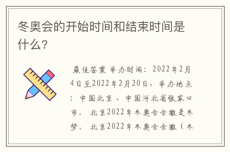 冬奥会的开始时间和结束时间是什么?