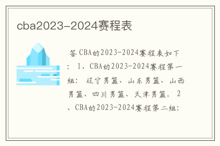 cba2023-2024赛程表