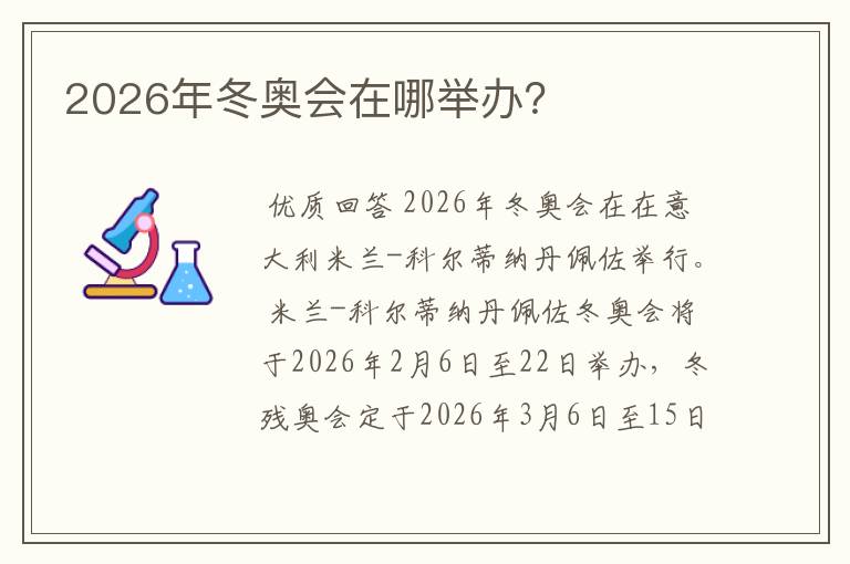 2026年冬奥会在哪举办？