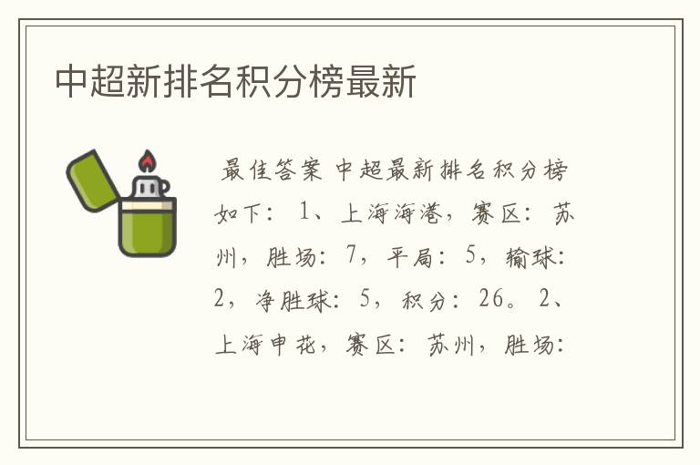 中超新排名积分榜最新