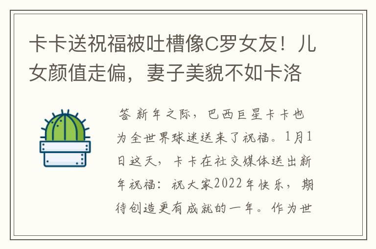 卡卡送祝福被吐槽像C罗女友！儿女颜值走偏，妻子美貌不如卡洛琳