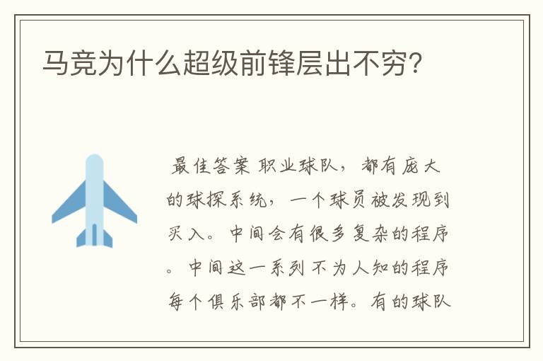 马竞为什么超级前锋层出不穷？