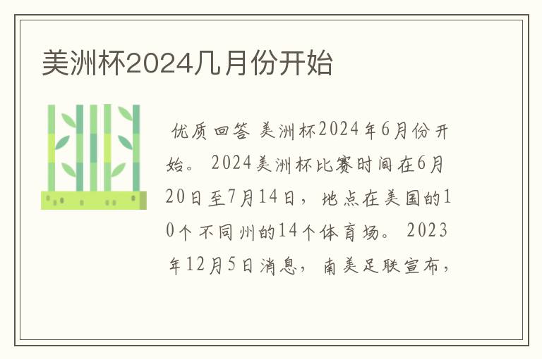 美洲杯2024几月份开始