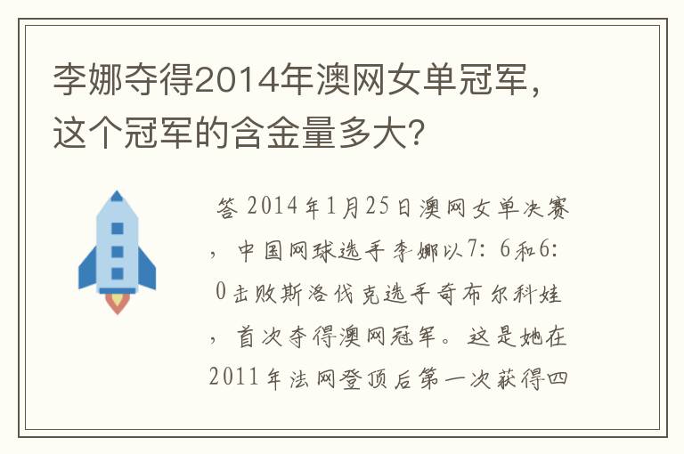 李娜夺得2014年澳网女单冠军，这个冠军的含金量多大？