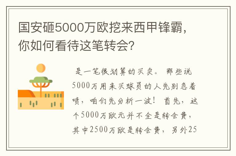 国安砸5000万欧挖来西甲锋霸，你如何看待这笔转会？