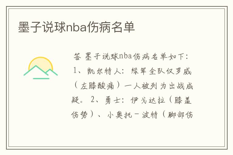 墨子说球nba伤病名单