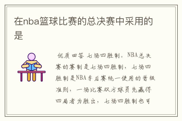 在nba篮球比赛的总决赛中采用的是