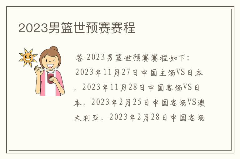 2023男篮世预赛赛程