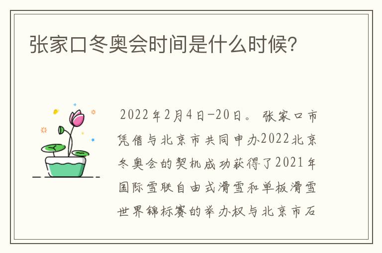 张家口冬奥会时间是什么时候？