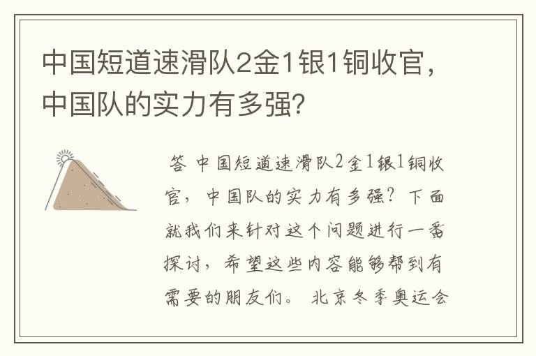 中国短道速滑队2金1银1铜收官，中国队的实力有多强？