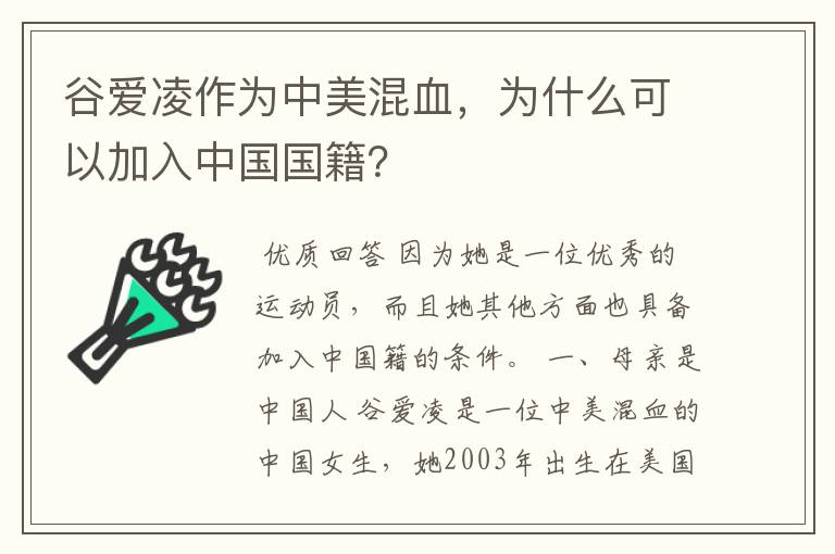 谷爱凌作为中美混血，为什么可以加入中国国籍？