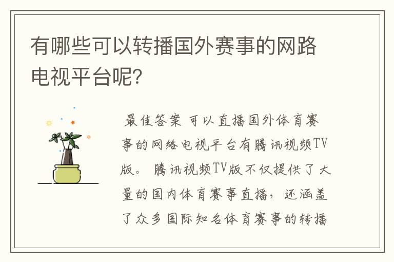 有哪些可以转播国外赛事的网路电视平台呢?