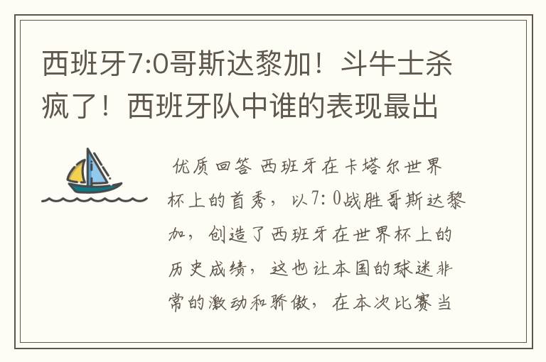 西班牙7:0哥斯达黎加！斗牛士杀疯了！西班牙队中谁的表现最出色？