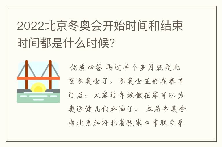 2022北京冬奥会开始时间和结束时间都是什么时候？