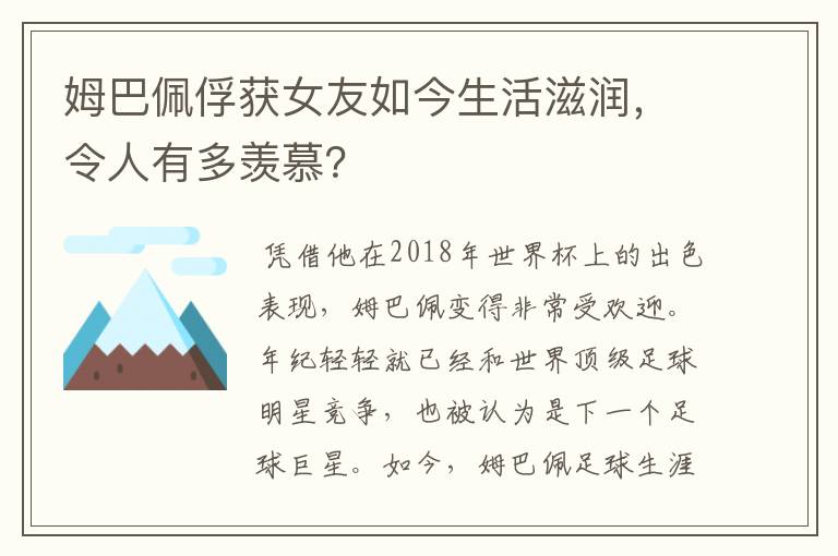 姆巴佩俘获女友如今生活滋润，令人有多羡慕？