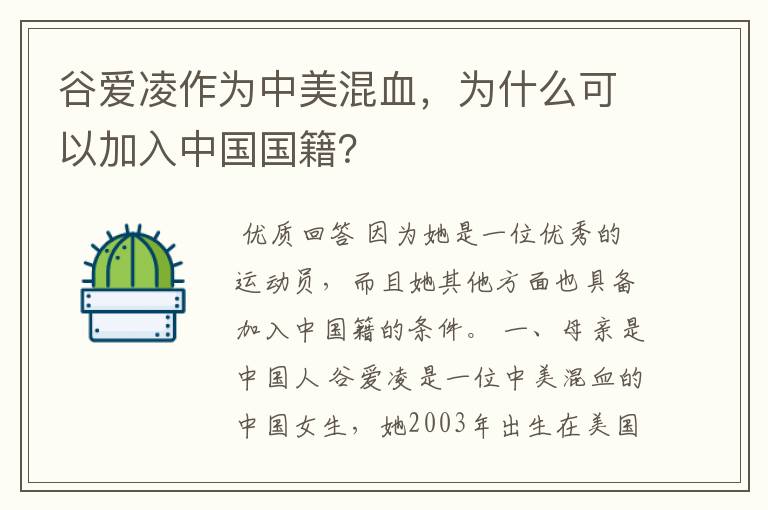 谷爱凌作为中美混血，为什么可以加入中国国籍？