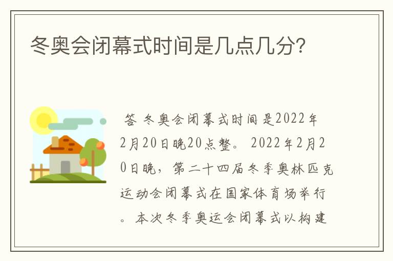 冬奥会闭幕式时间是几点几分？