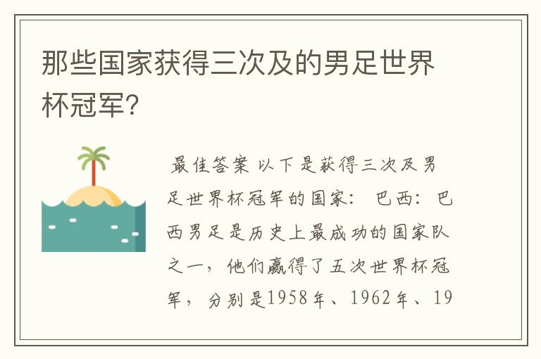 那些国家获得三次及的男足世界杯冠军？