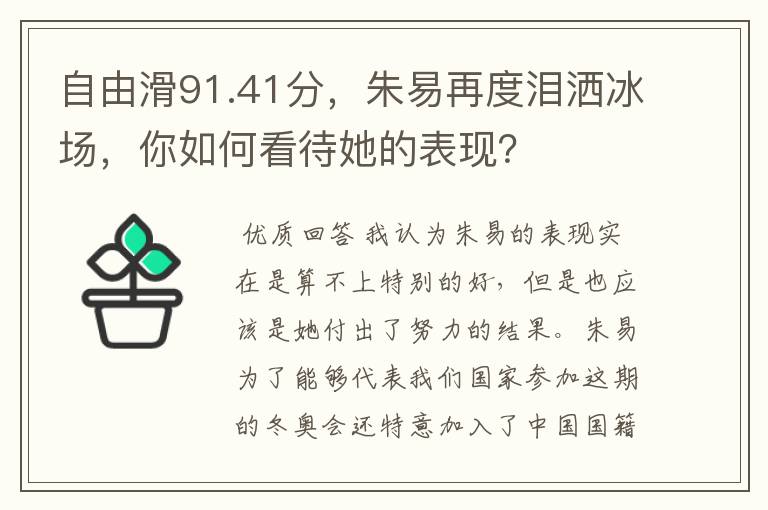 自由滑91.41分，朱易再度泪洒冰场，你如何看待她的表现？