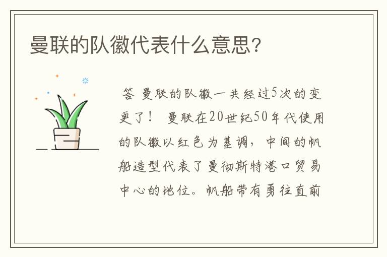 曼联的队徽代表什么意思?