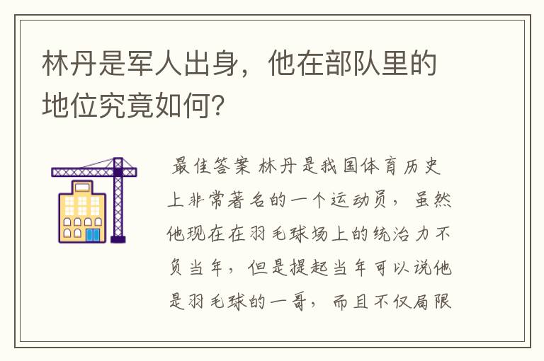 林丹是军人出身，他在部队里的地位究竟如何？