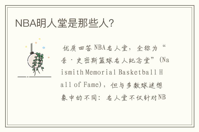 NBA明人堂是那些人？