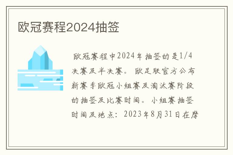 欧冠赛程2024抽签