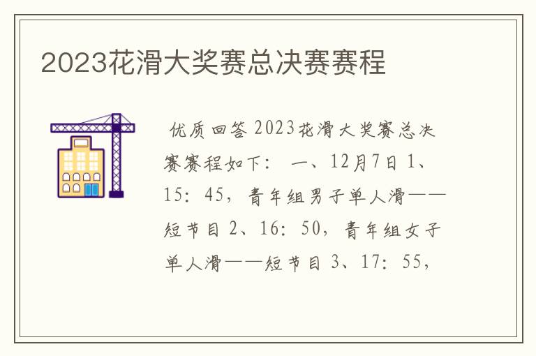 2023花滑大奖赛总决赛赛程