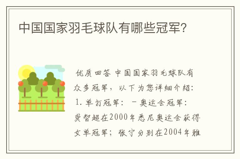 中国国家羽毛球队有哪些冠军？