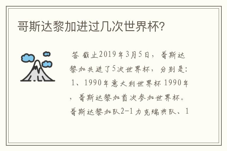 哥斯达黎加进过几次世界杯？