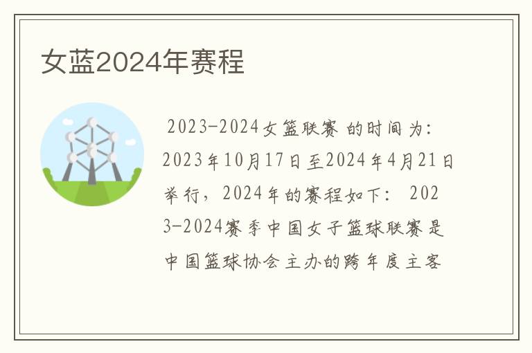 女蓝2024年赛程