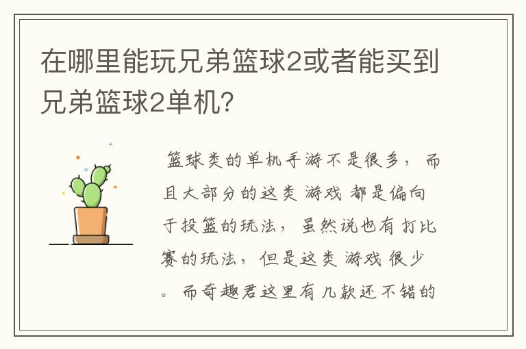 在哪里能玩兄弟篮球2或者能买到兄弟篮球2单机？